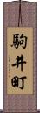 駒井町 Scroll