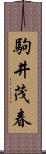 駒井茂春 Scroll