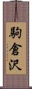 駒倉沢 Scroll