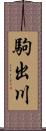 駒出川 Scroll