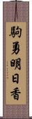 駒勇明日香 Scroll