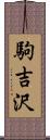 駒吉沢 Scroll