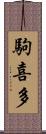 駒喜多 Scroll