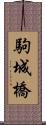 駒城橋 Scroll
