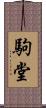 駒堂 Scroll