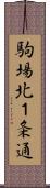 駒場北１条通 Scroll
