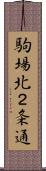 駒場北２条通 Scroll