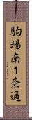 駒場南１条通 Scroll