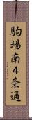 駒場南４条通 Scroll