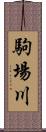 駒場川 Scroll