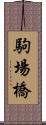 駒場橋 Scroll
