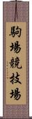 駒場競技場 Scroll