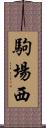 駒場西 Scroll