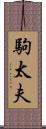 駒太夫 Scroll