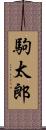 駒太郎 Scroll