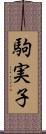 駒実子 Scroll