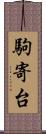 駒寄台 Scroll