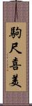 駒尺喜美 Scroll