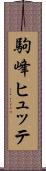 駒峰ヒュッテ Scroll