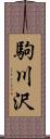 駒川沢 Scroll