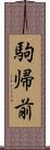 駒帰前 Scroll