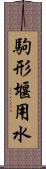 駒形堰用水 Scroll