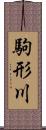 駒形川 Scroll