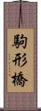 駒形橋 Scroll