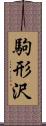 駒形沢 Scroll