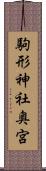 駒形神社奥宮 Scroll
