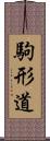 駒形道 Scroll