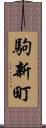 駒新町 Scroll