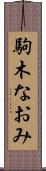 駒木なおみ Scroll