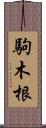 駒木根 Scroll