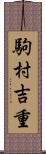 駒村吉重 Scroll