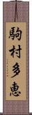 駒村多恵 Scroll