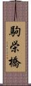 駒栄橋 Scroll