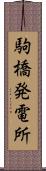 駒橋発電所 Scroll