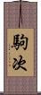 駒次 Scroll