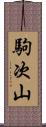 駒次山 Scroll
