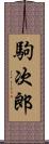 駒次郎 Scroll