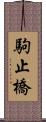 駒止橋 Scroll