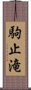 駒止滝 Scroll