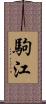 駒江 Scroll