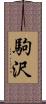 駒沢 Scroll