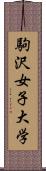 駒沢女子大学 Scroll