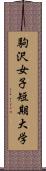 駒沢女子短期大学 Scroll