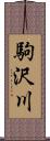 駒沢川 Scroll