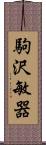 駒沢敏器 Scroll