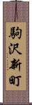 駒沢新町 Scroll